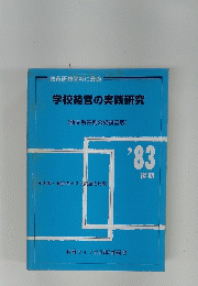学校経営の実践研究　１９８３年