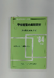 学校経営の実践研究　1984年後期