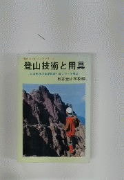 登山ハンドブックシリーズ　登山技術と用具