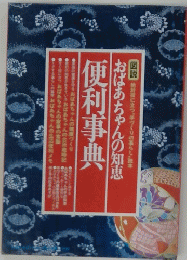 おばあちゃんの知恵　便利事典