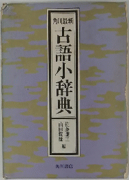 古語小辞典