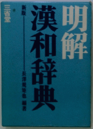 明解 漢和辞典