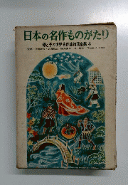 日本の名作ものがたり 母と子の世界名作絵物語全集 4