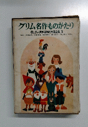 グリム名作ものがたり 母と子の世界名作絵物語全集 3