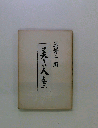 美しい人　巻2
