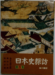 日本史探訪　第4集