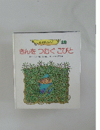 おはなしらんど 12 きんをつむぐこびと