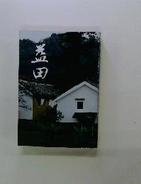 益田