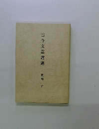 古今文芸逍遙