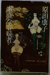 素直な容疑者