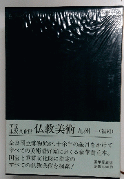 1.仏教美術　九州一(福岡)