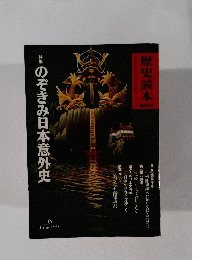 歴史読本　1991年6月号