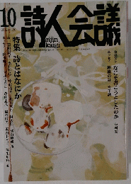 詩人会議 ２０１２年10月号　Vol.５０