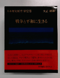 日本歴史展望 第12巻　戦争と平和に生きる