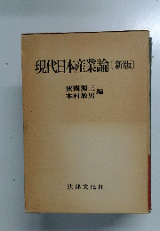現代日本産業論〔新版〕