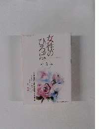 女性のひろば  2013年3月