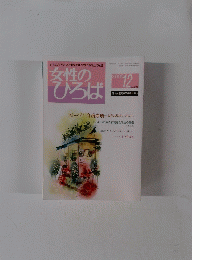女性のひろば 2008年12月号　No.358