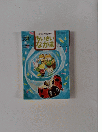 ちいさい なかま 2006年4月17日