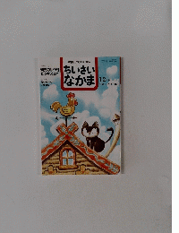 ちいさいなかま　２０１６年12月号　No.６４２