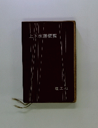 上下水道便覧