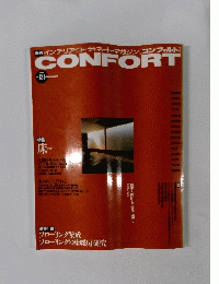 インテリアコーディネート・マガジン[コンフォルト] CONFORT