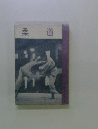 柔道
