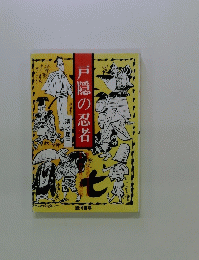 戸隠の忍者