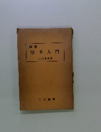図解空手入門