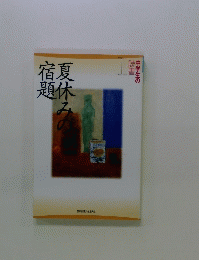 夏休みの題休み
