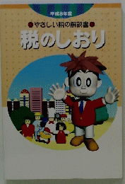 平成8年度 やさしい税の解説書 税のしおり
