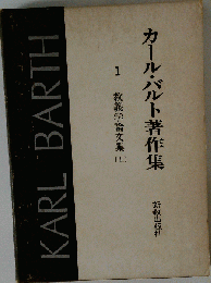 カール バルト著作集「1」