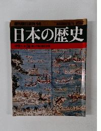 週刊朝日百科　14　日本の歴史　