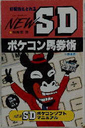 New SDポケコン馬券術