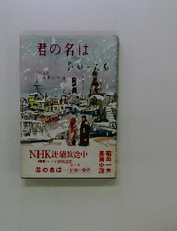 君の名は