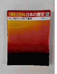朝日百科日本の歴史132