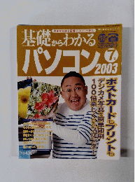 基礎からわかるパソコン2003　7号