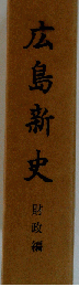 広島新史「財政編」