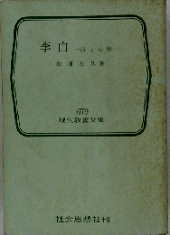 李白 詩と心象