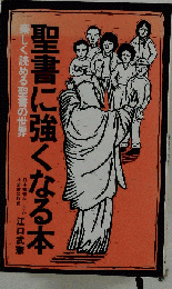 聖書に強くなる本