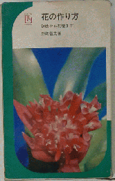 花の作り方　鉢物から花壇まで
