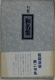和名集