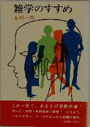 雑学のすすめ