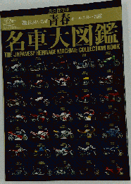 青春名車大図鑑 2013年 10月号 雑誌