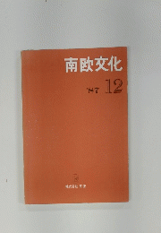 南欧文化 1987年12月号