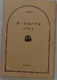 新・新東洋事情