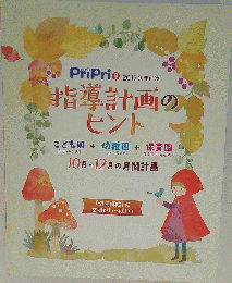 プリプリ　指導計画のヒント　 2017年9月号