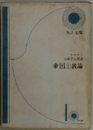 帝国主義論