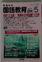 教育科学 国語教育 2014年 05月号