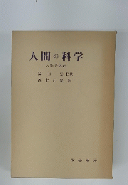 人間の科学一人類学概論一
