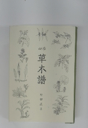 草木譜